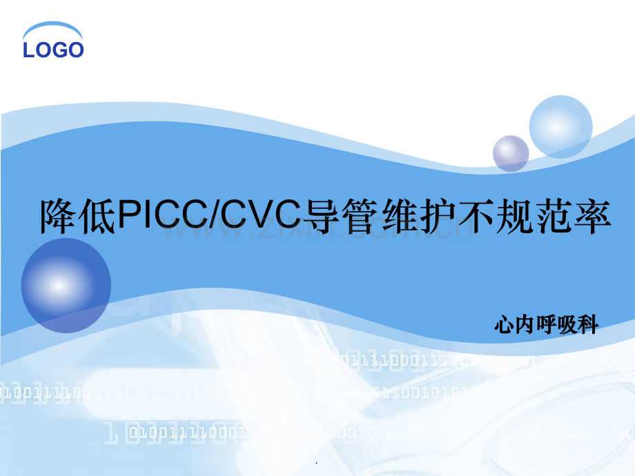 护理QC品管圈活动之PICC堵管率.ppt_第1页