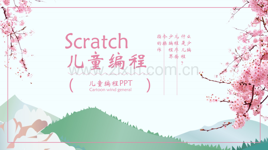 小学生编程教学Scratch儿童编程软件.ppt_第1页