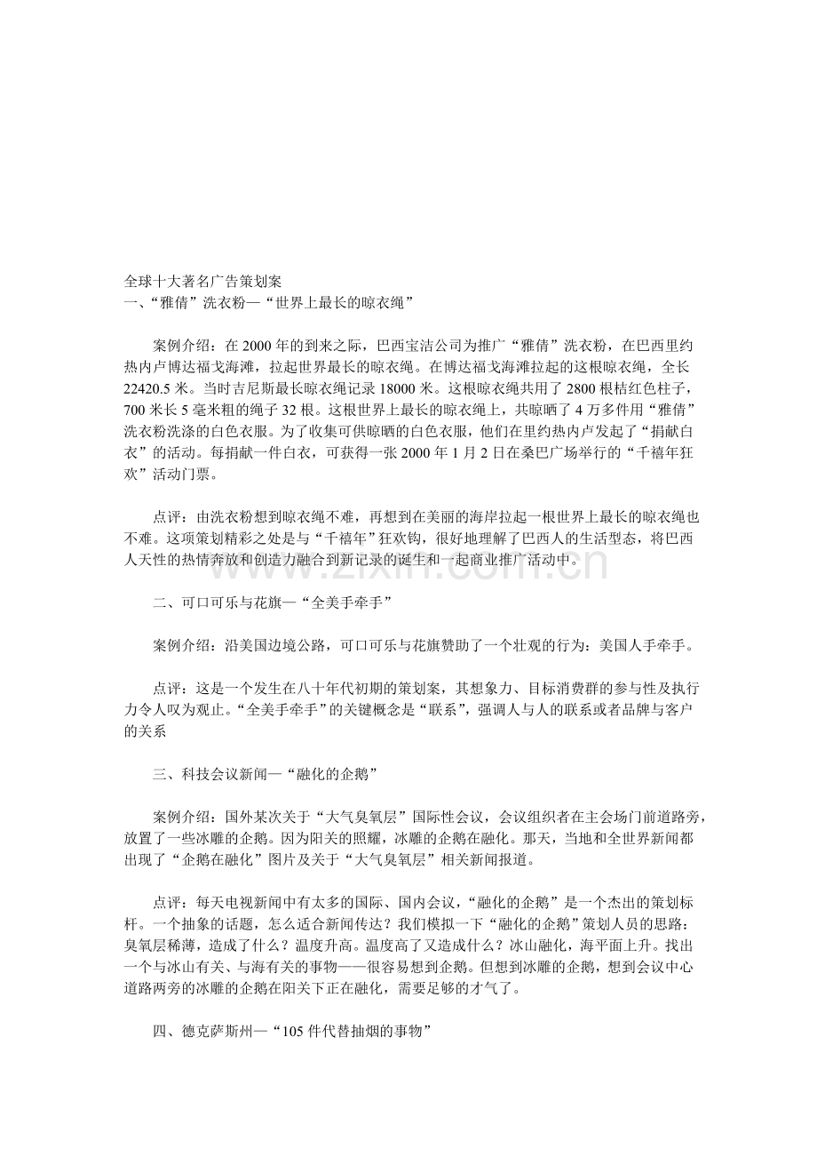 全球十大著名广告策划案.doc_第1页