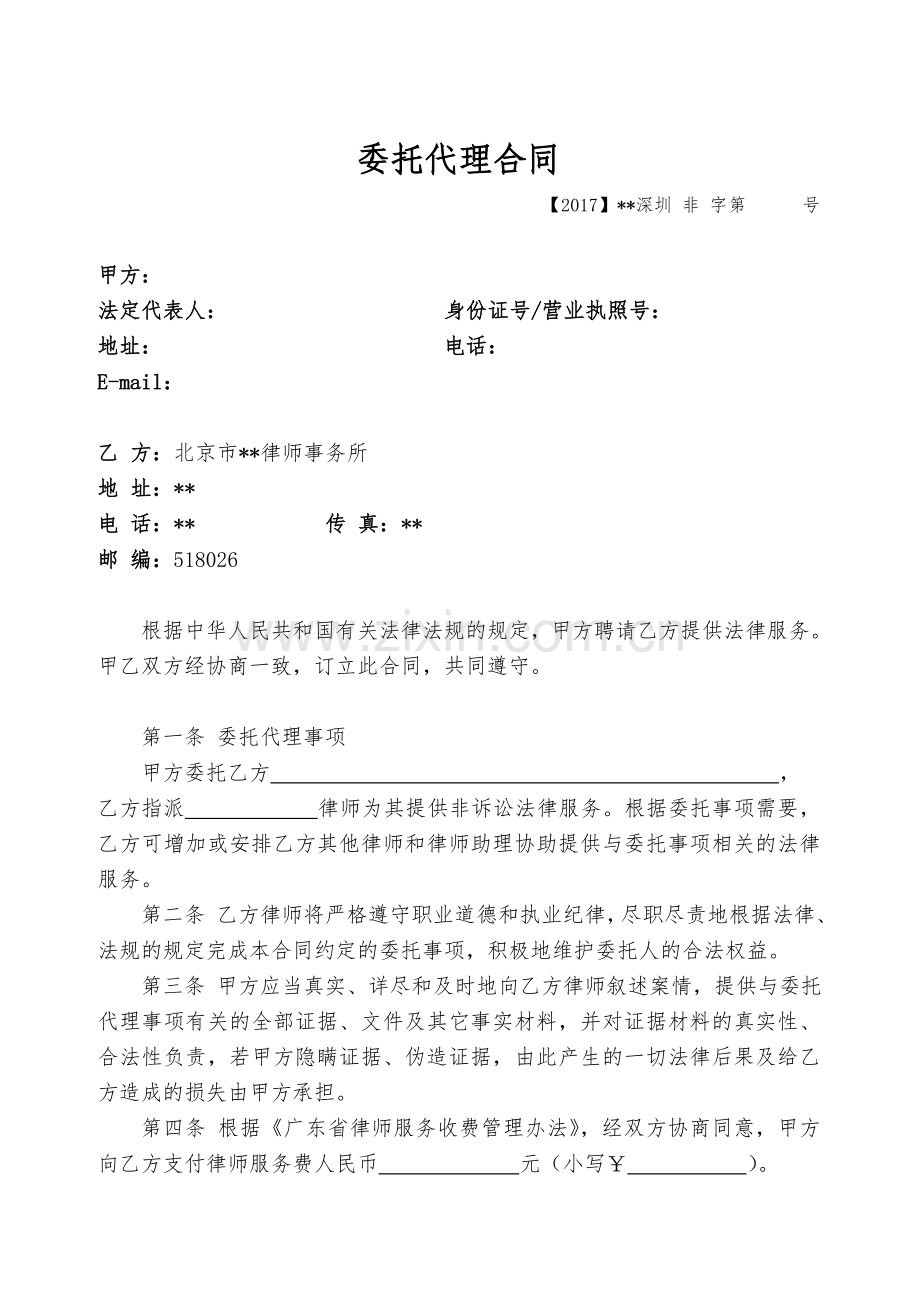 律所文书-非诉委托代理合同(简约版)无团队使用模版.doc_第1页