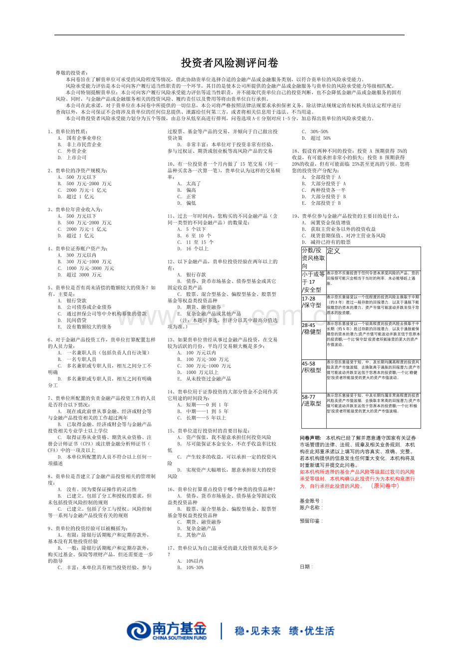 投资者风险测评问卷模版.doc_第1页