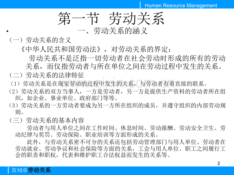 第十章劳动关系与内部员工管理.ppt_第2页