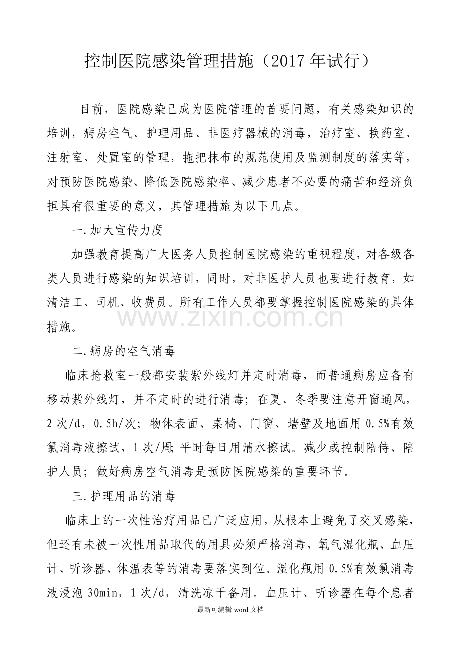 控制医院感染的管理措施.doc_第1页