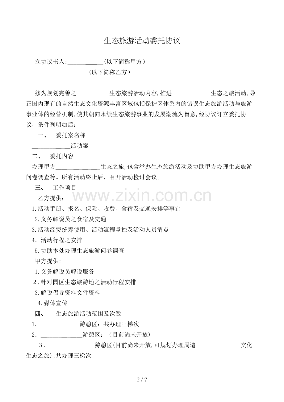 生态旅游活动委托合约模版.doc_第2页