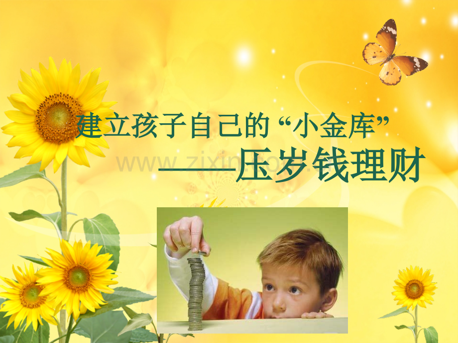 压岁钱理财.ppt_第1页