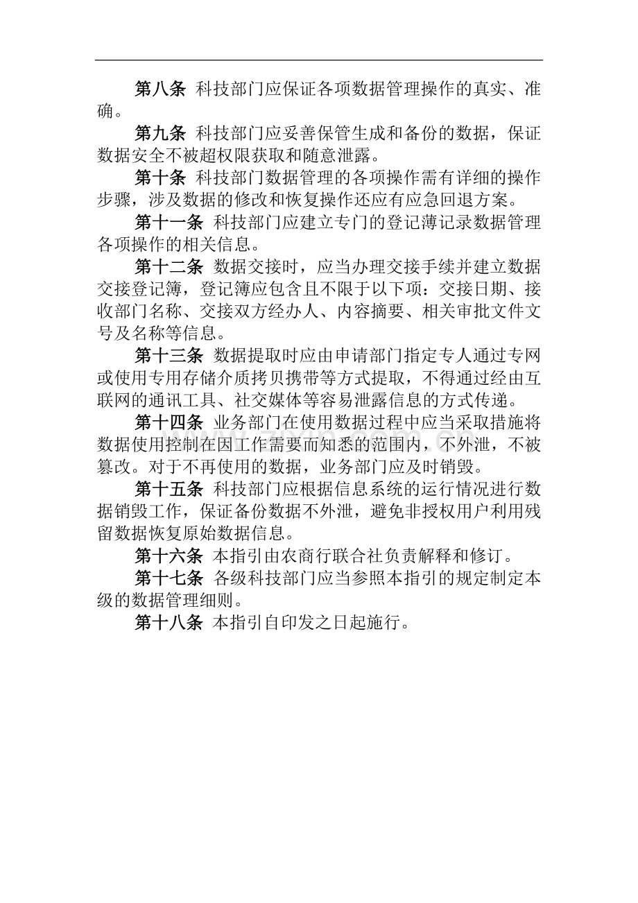 农商行信息系统数据管理工作指引模版.docx_第2页