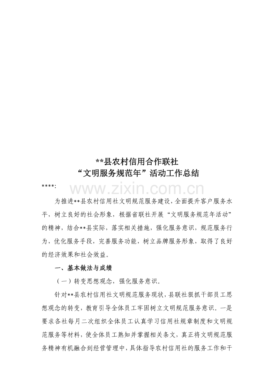 农信社“文明服务规范年”活动工作总结.doc_第1页