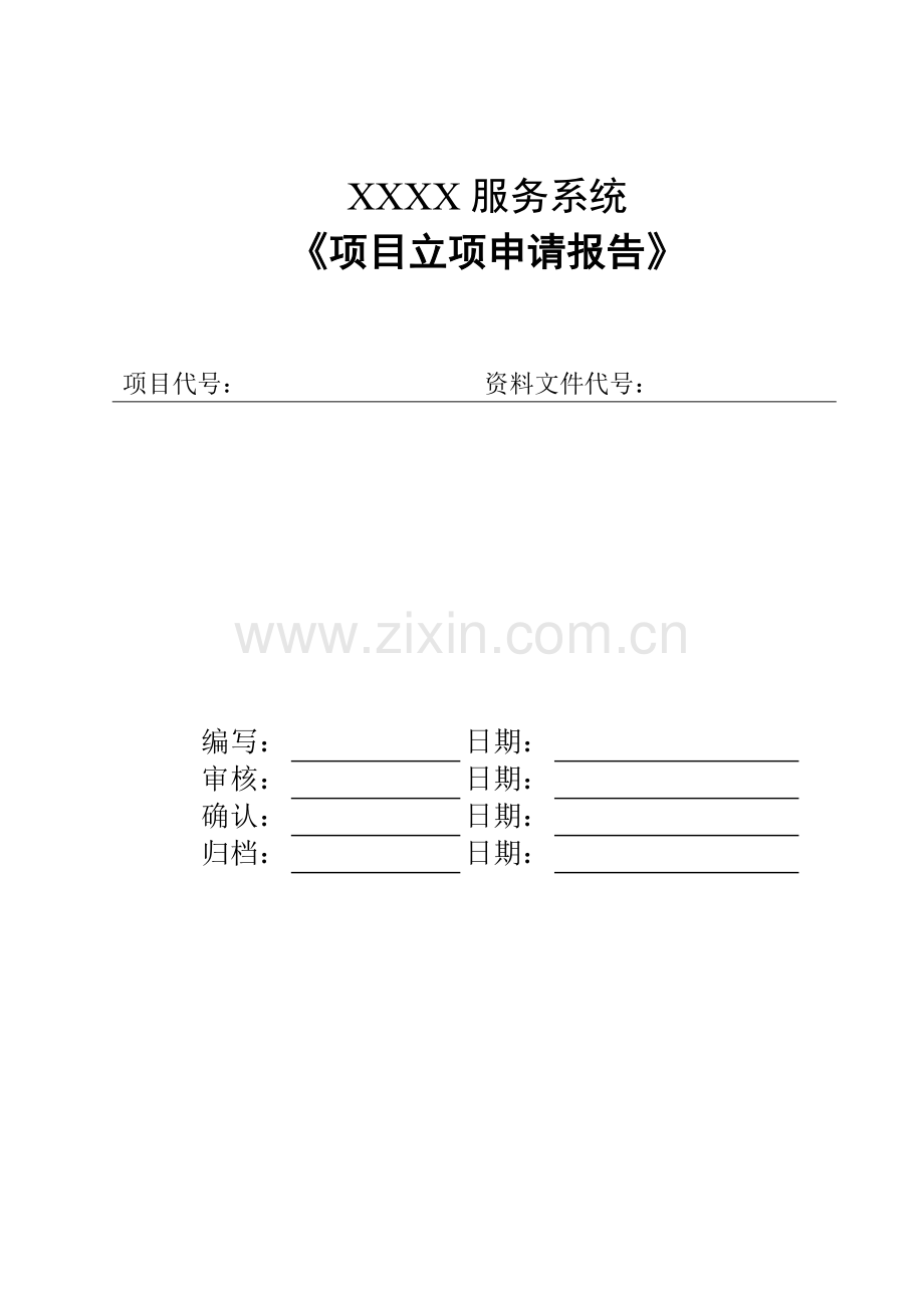 项目立项申请报告模版.doc_第1页