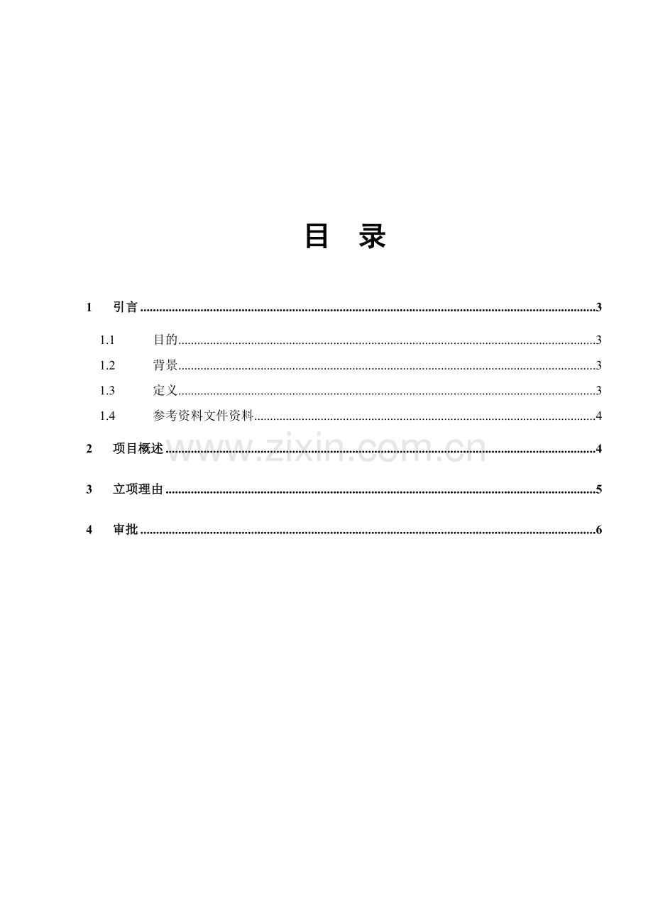 项目立项申请报告模版.doc_第2页