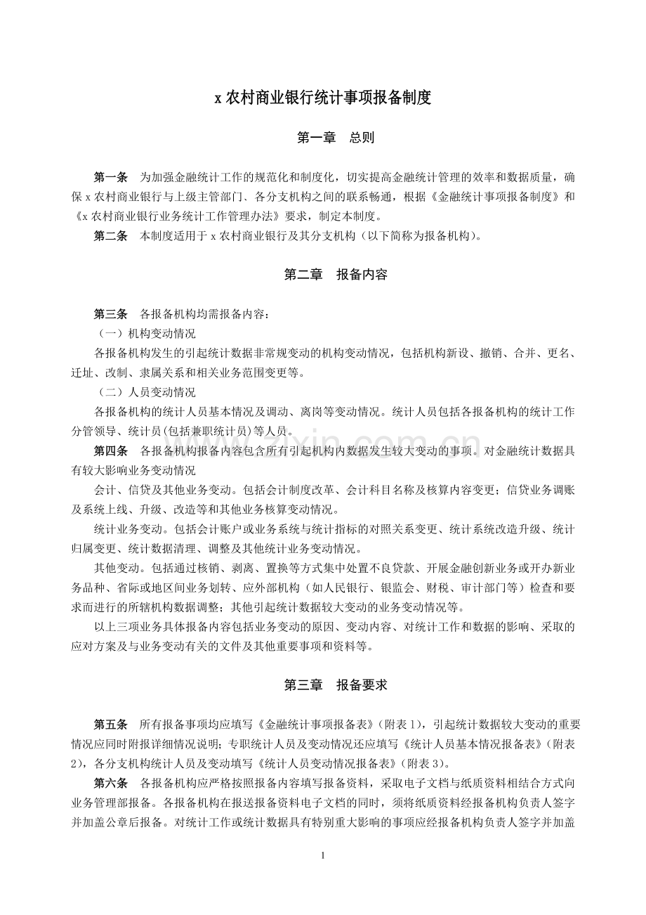 农村商业银行统计事项报备制度模版.doc_第1页