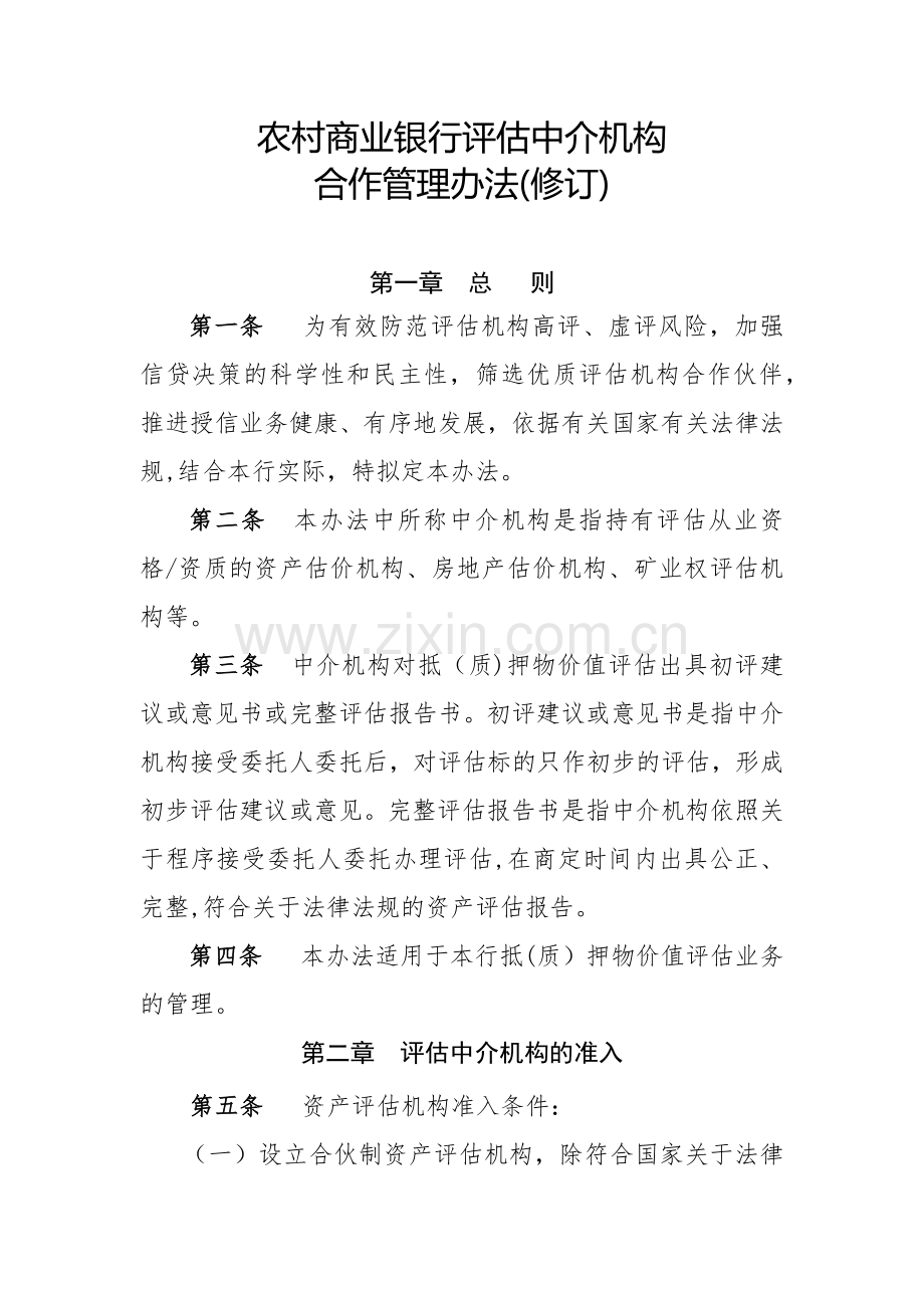 农村商业银行评估中介机构合作管理办法模版.docx_第1页