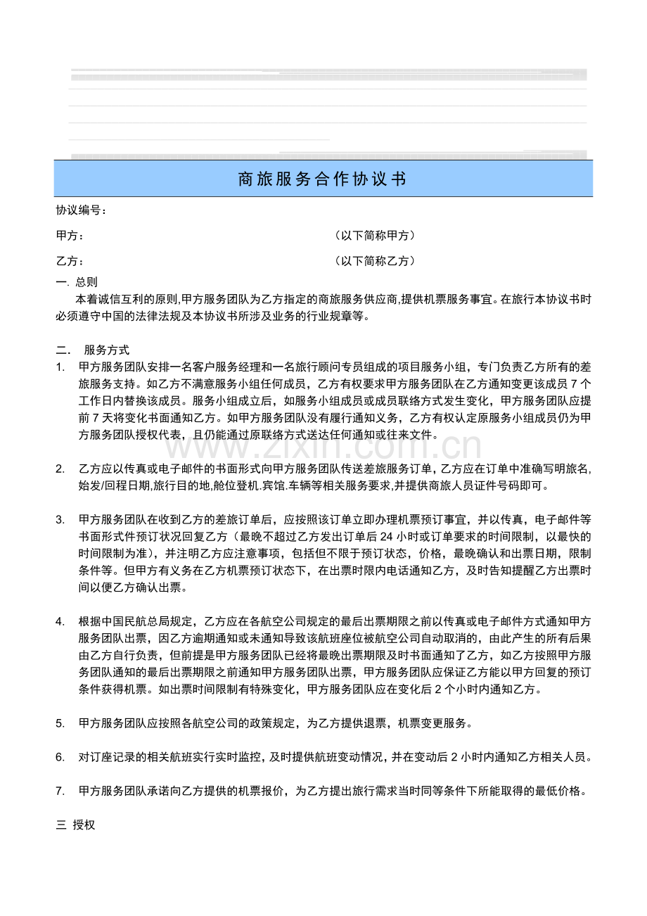 商旅服务合作协议.doc_第1页
