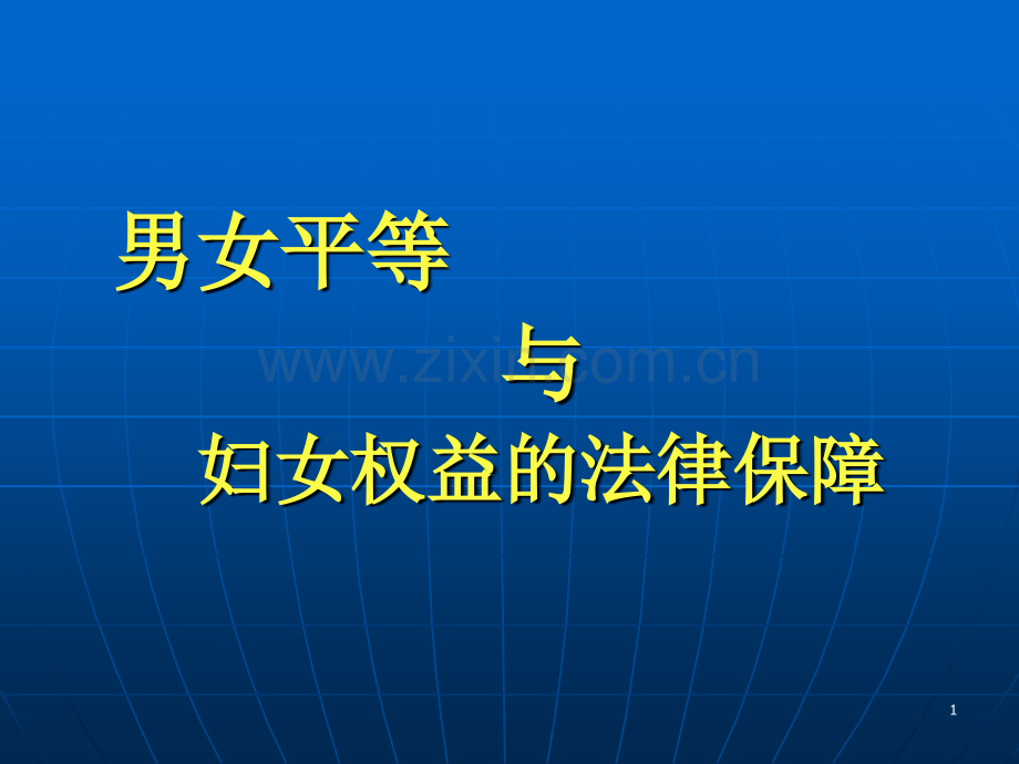 男女平等宣传.ppt_第1页