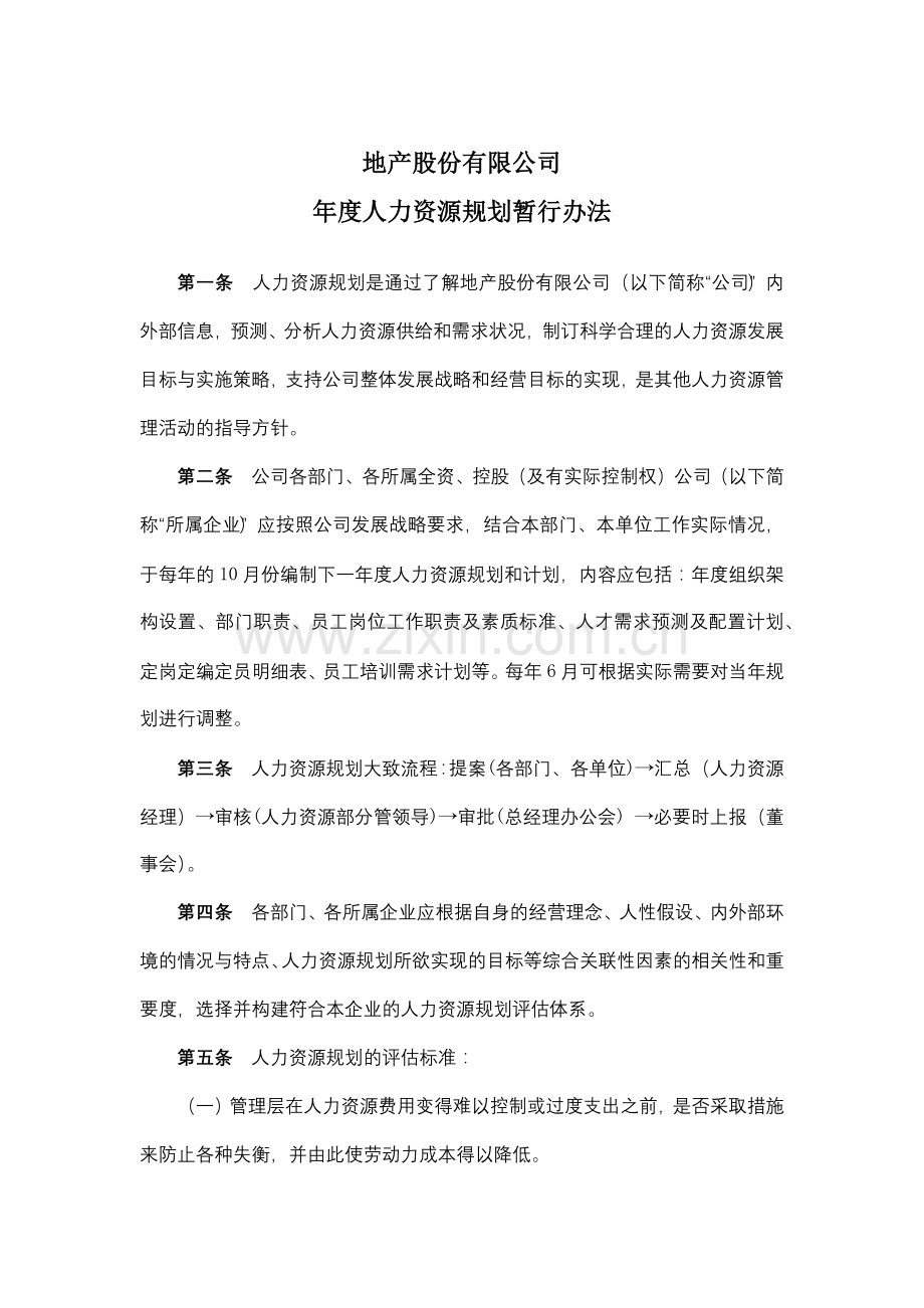 年度人力资源规划暂行办法.docx_第1页