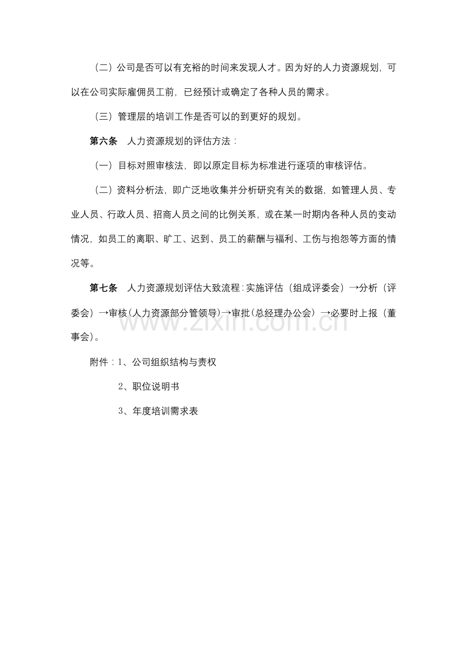 年度人力资源规划暂行办法.docx_第2页