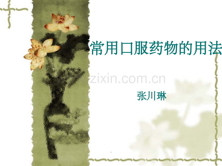 常用口服药物的用法.ppt_第1页