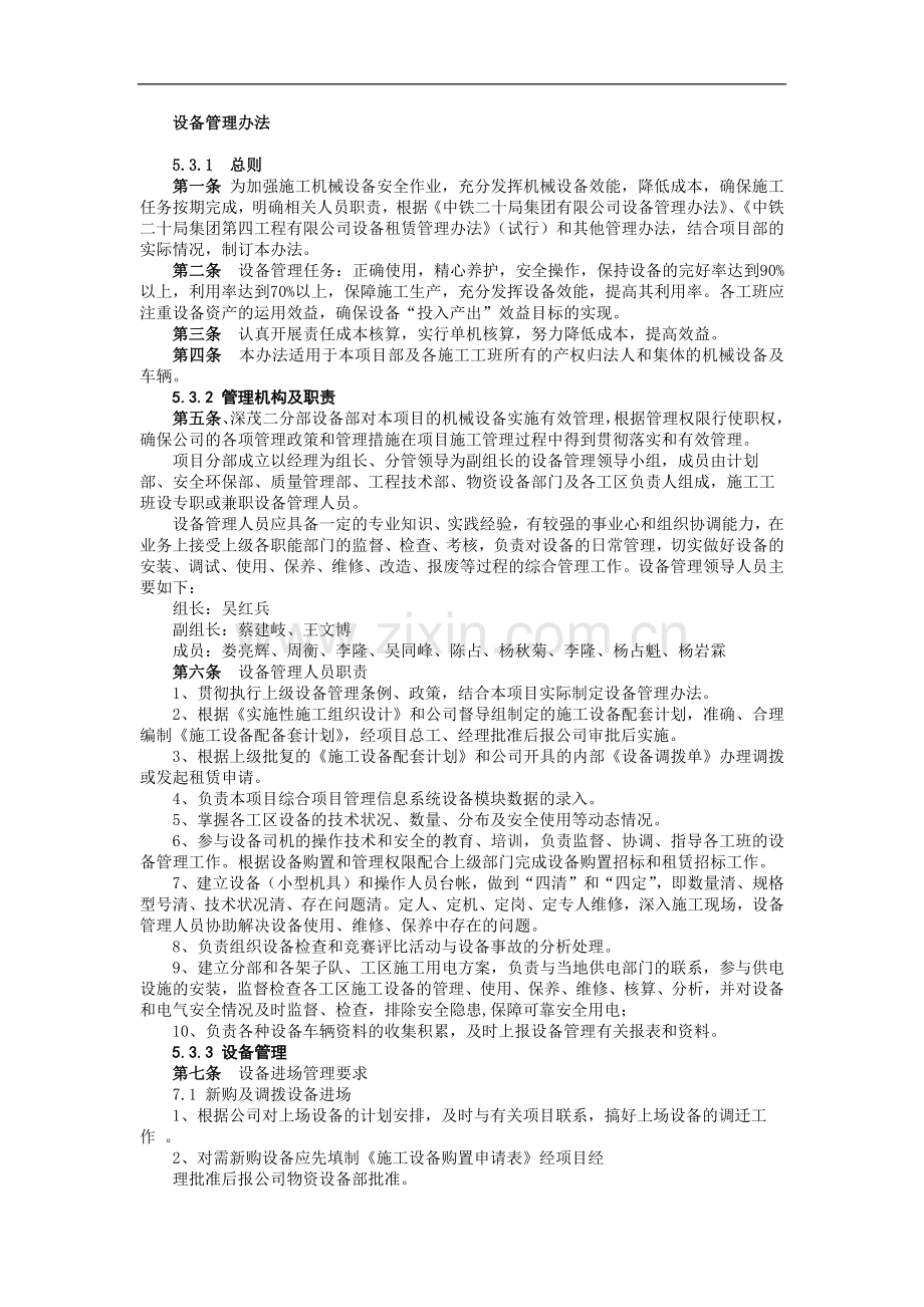 铁路建设施工单位管理之设备管理办法模版.docx_第1页