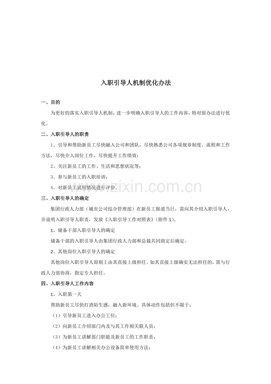 入职引导人机制优化方案.doc_第1页