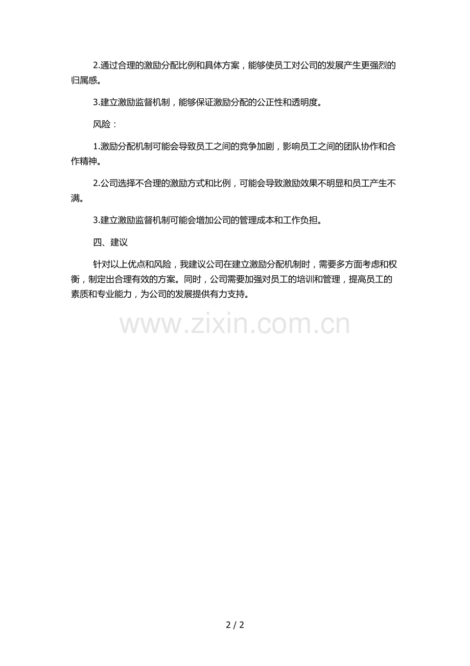 私募基金公司投资管理有限公司-激励分配机制.docx_第2页