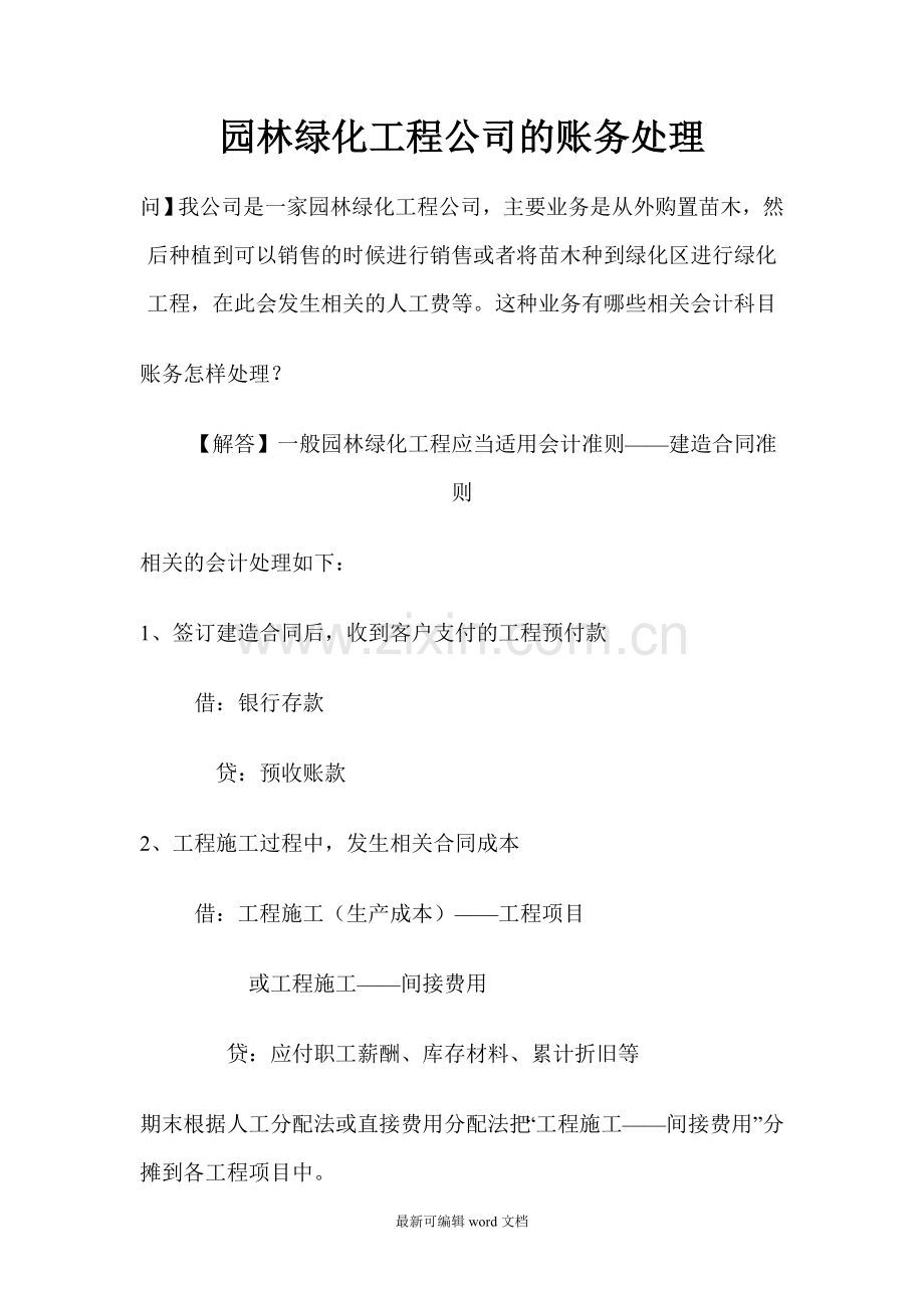 园林绿化工程公司的账务处理.doc_第1页