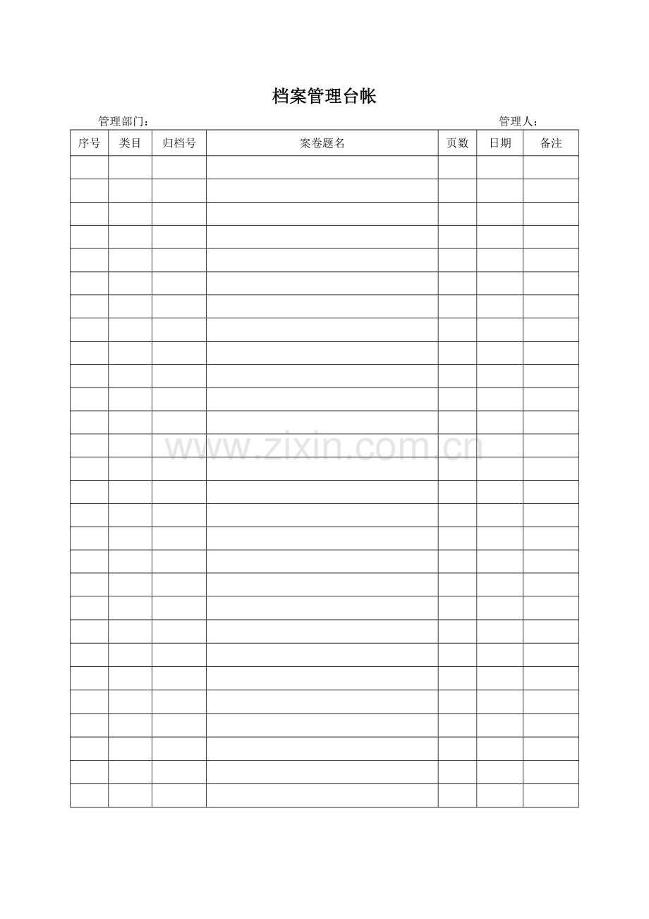 档案管理台账模版.docx_第1页