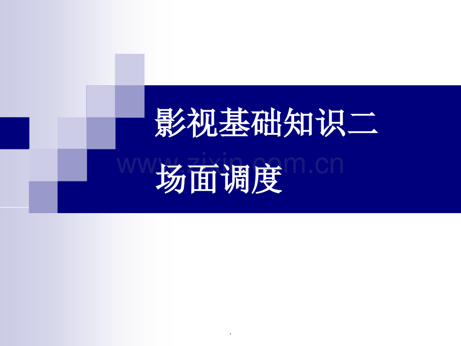 影视基础知识之场面调度.ppt_第1页