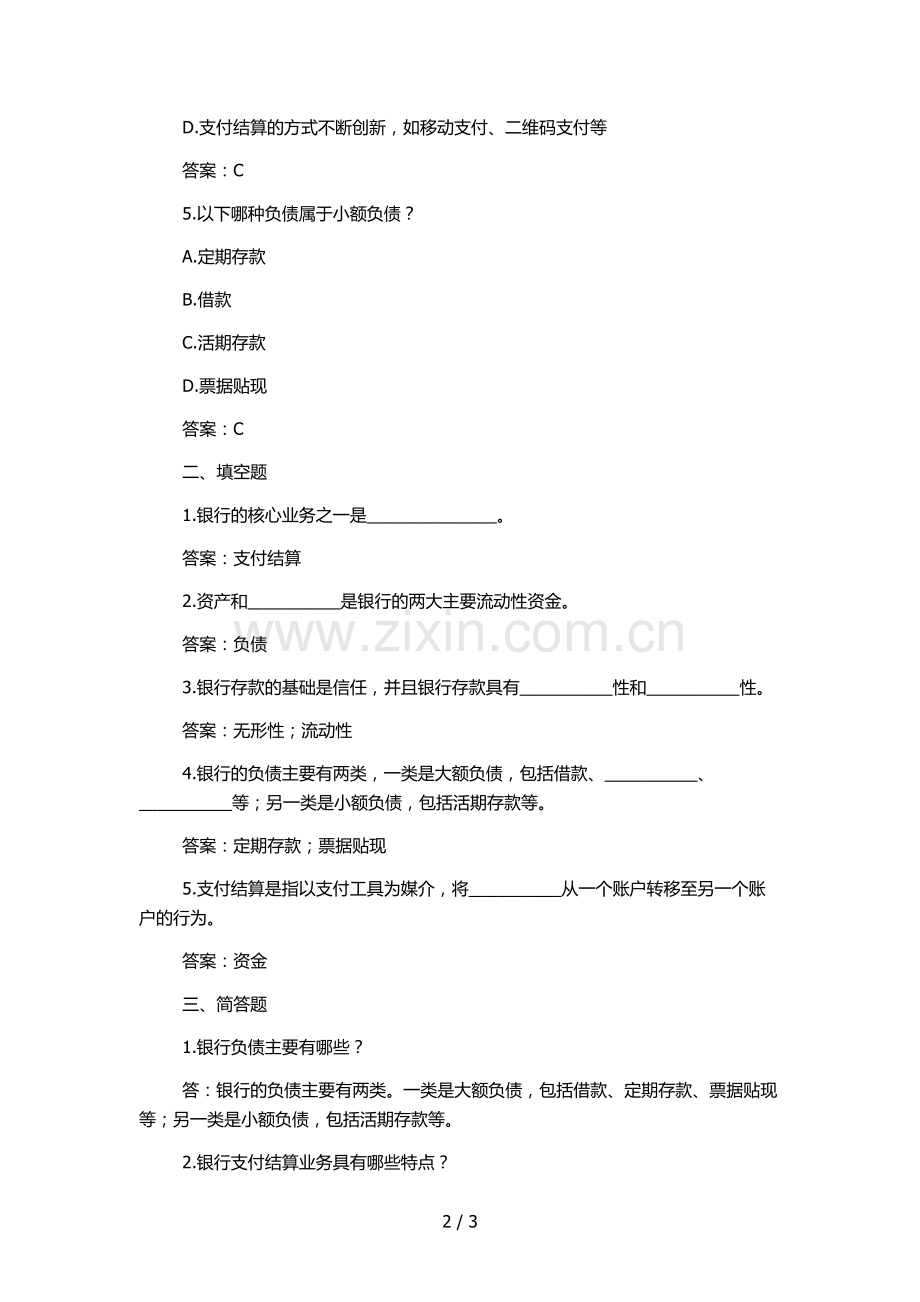 银行负债及支付结算业务会计核算办法-考核试题模版.docx_第2页