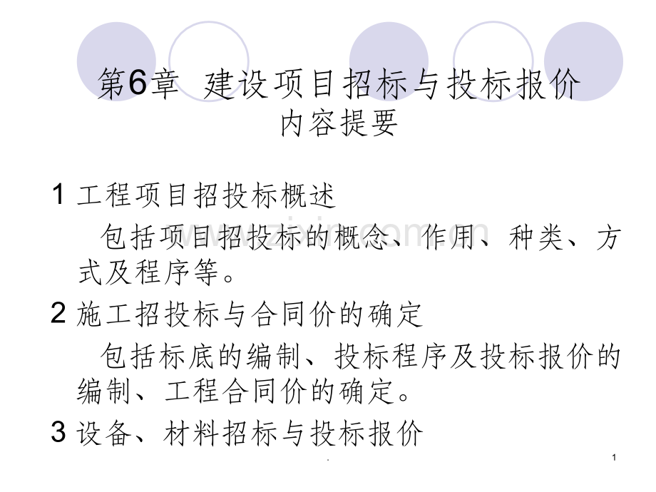 项目招投标与合同价的确定.ppt_第1页