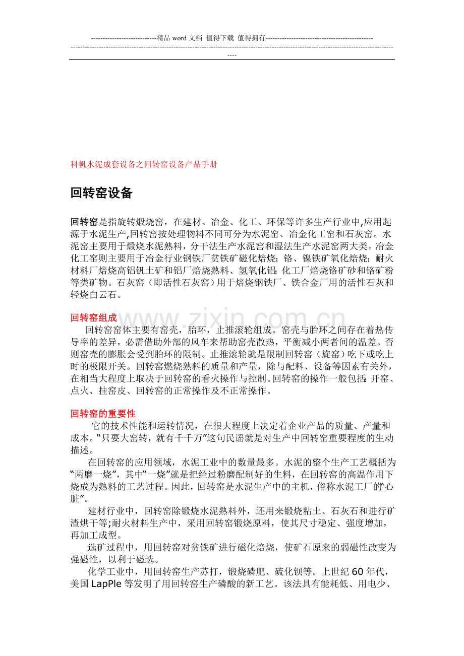 科帆水泥设备之回转窑设备产品手册.doc_第1页