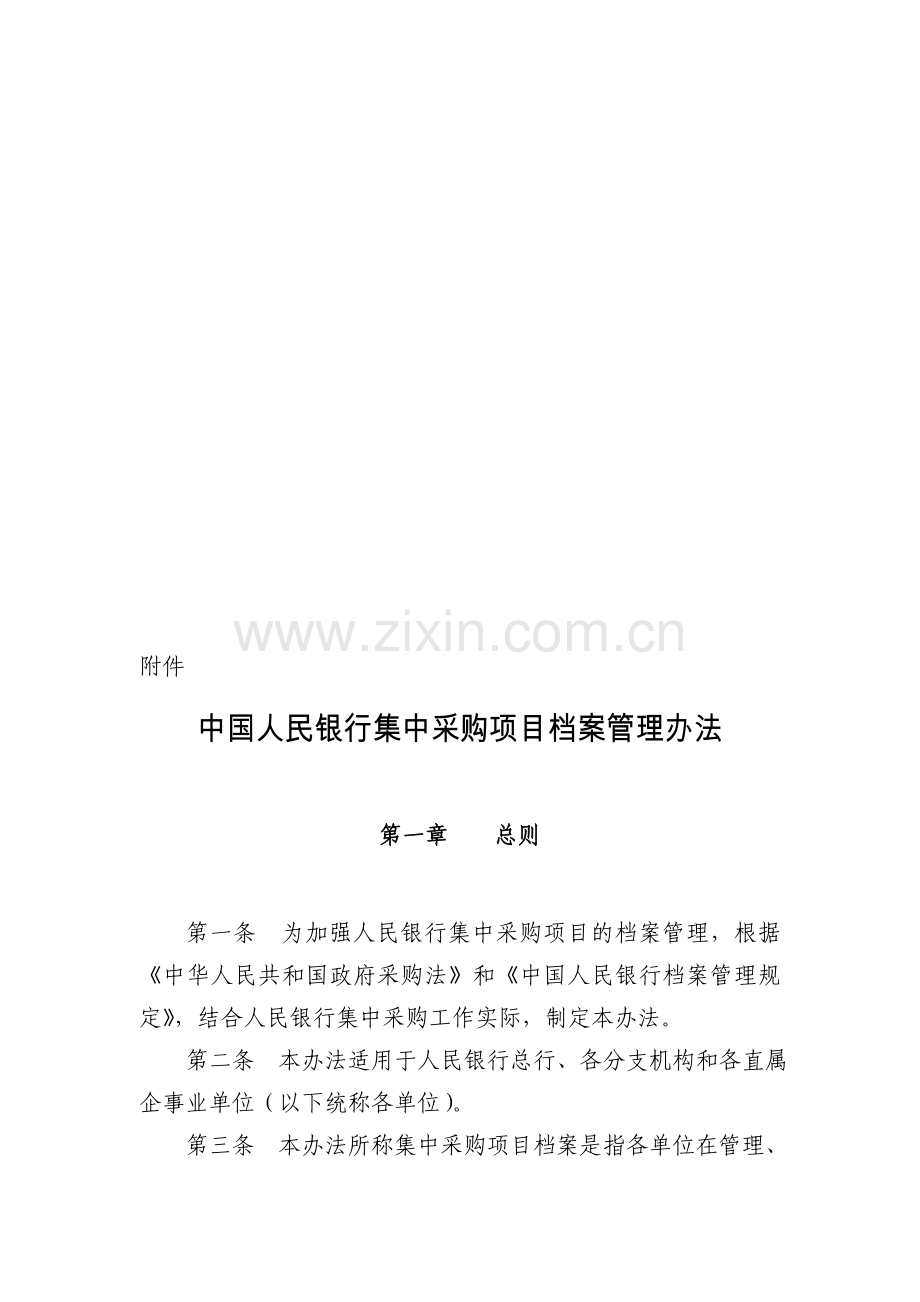 中国人民银行集中采购项目档案管理办法.doc_第1页
