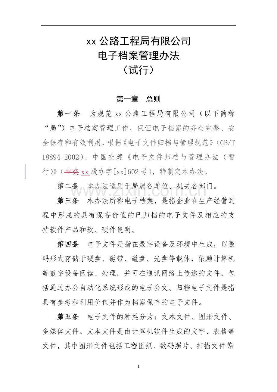 公路工程局有限公司电子档案管理办法.doc_第1页