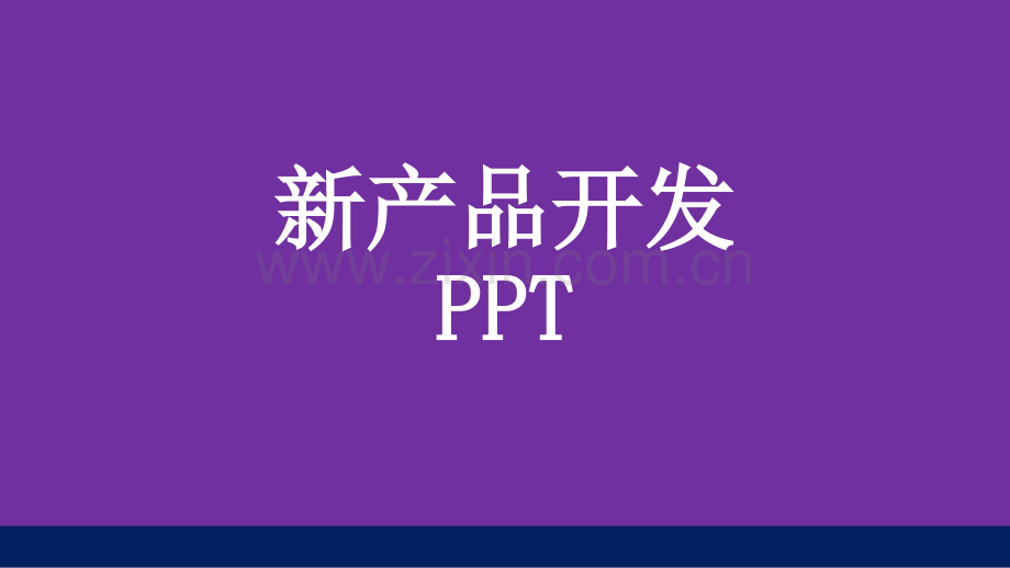 包装可行性评估报告.ppt_第1页