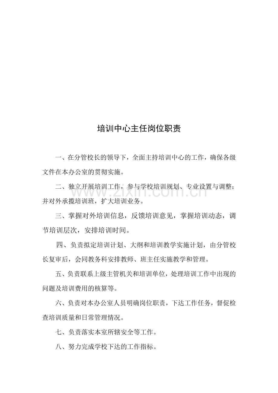 培训中心职责(新).doc_第1页