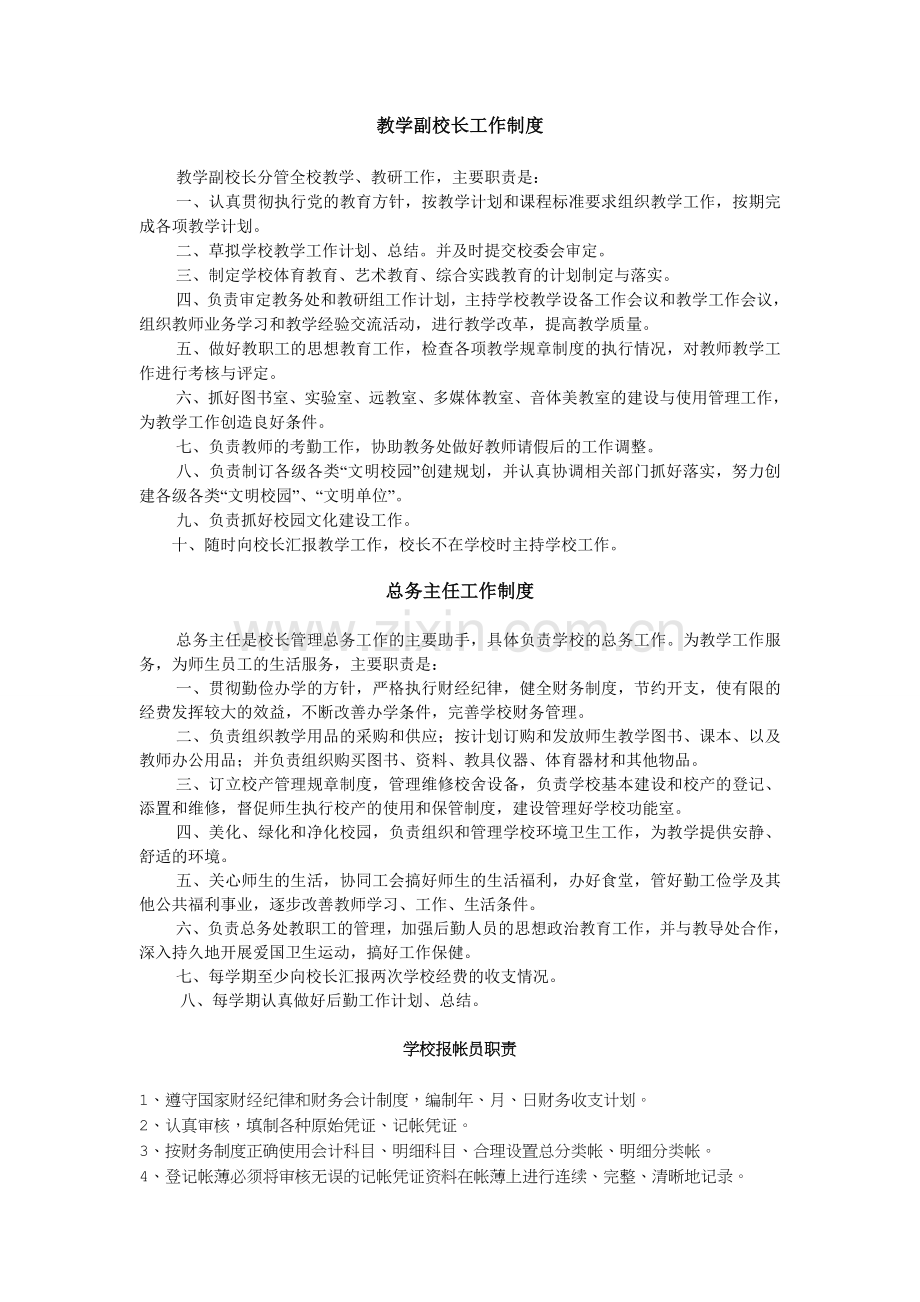 初中工作职责汇编.doc_第2页