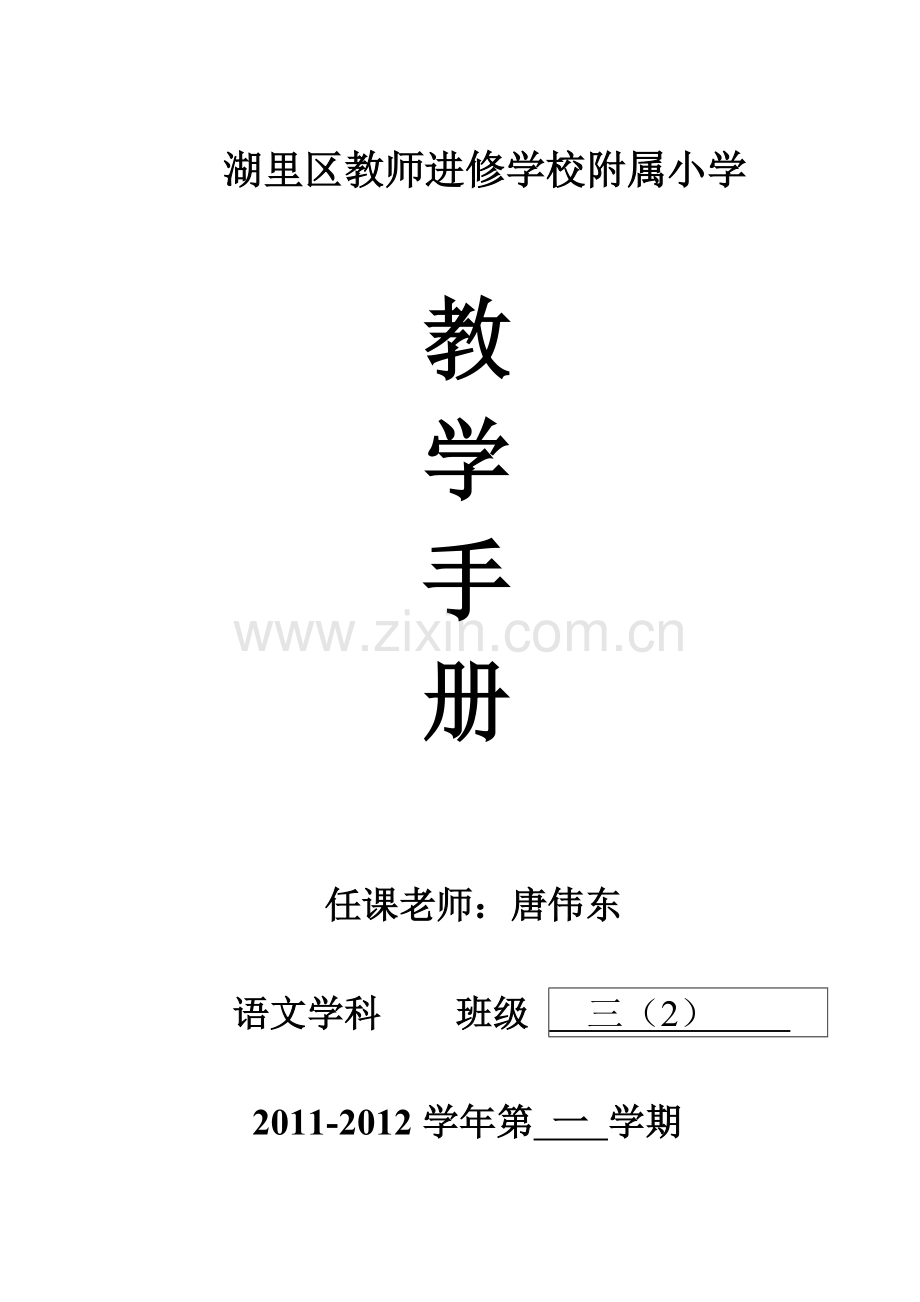 唐伟东三年(2)班教学手册.doc_第2页