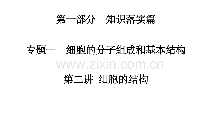 二轮专题复习专题二-细胞的结构和功能.ppt_第1页
