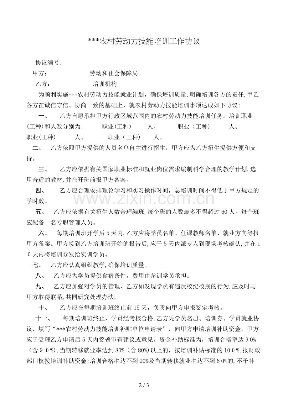 农村劳动力技能培训工作协议模版.doc_第2页