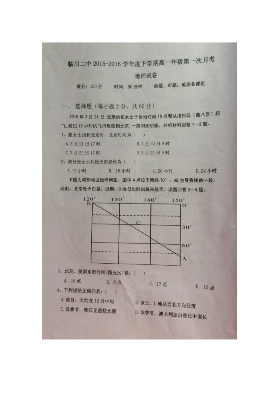 江西省临川区2015-2016学年高一地理下册第一次月考试题.doc_第1页