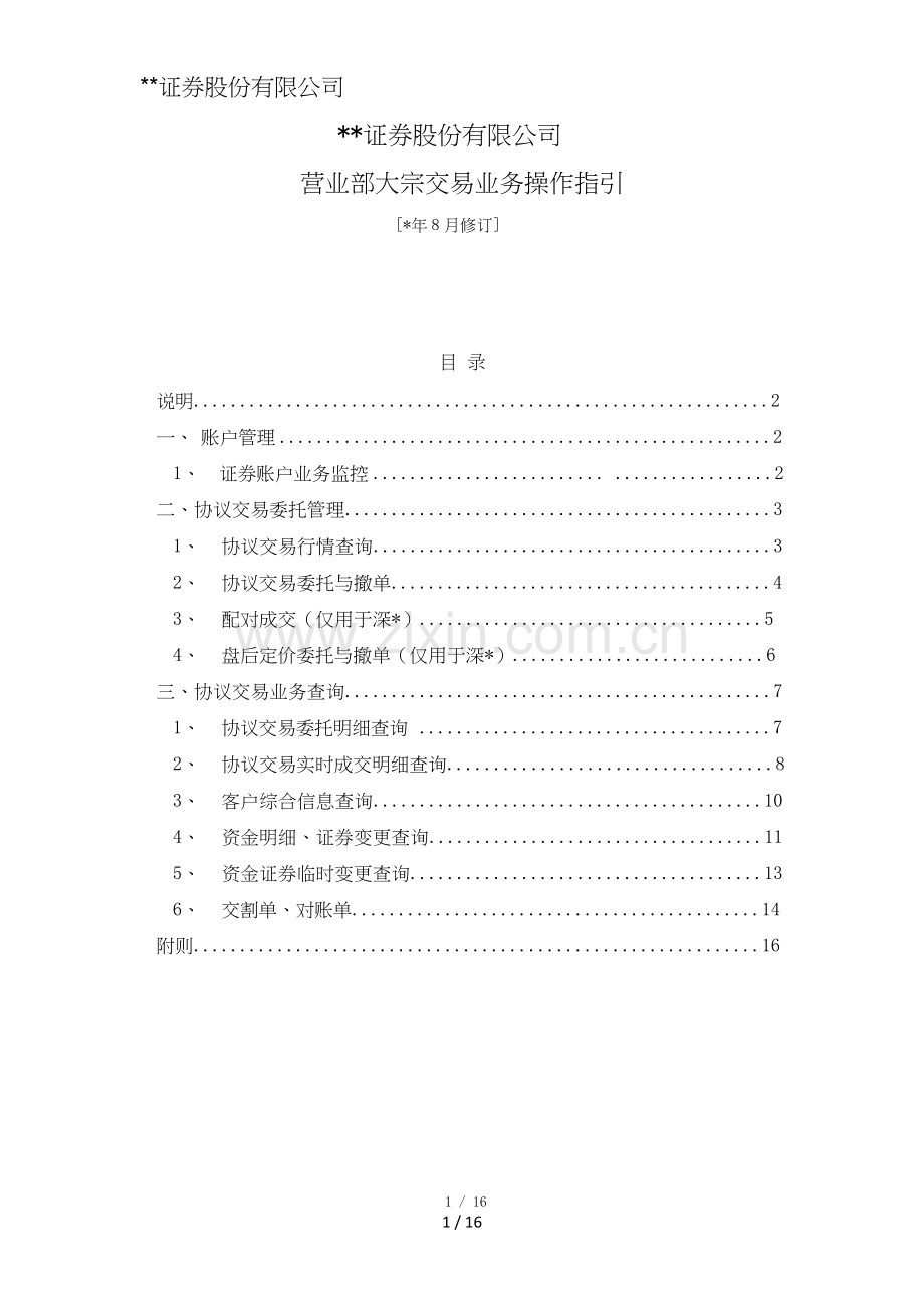 证券股份有限公司营业部大宗交易业务操作指引模版.doc_第1页