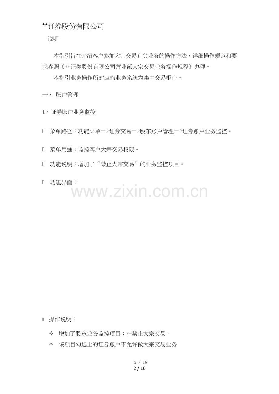 证券股份有限公司营业部大宗交易业务操作指引模版.doc_第2页