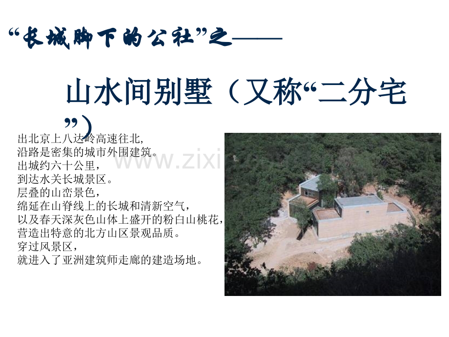 张永和的二分宅分析.ppt_第1页