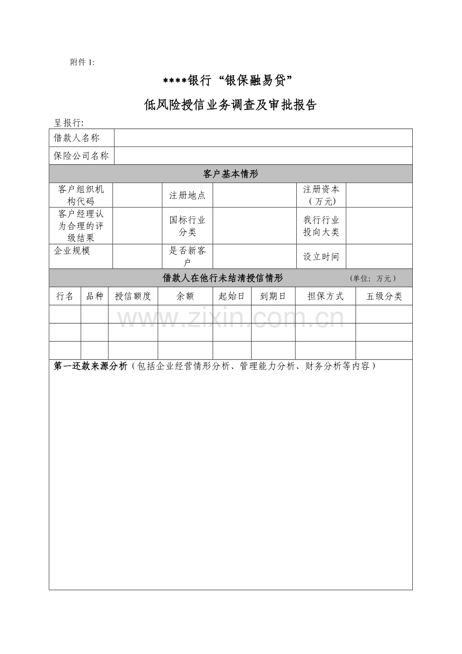银行“银保融易贷”低风险授信业务调查及审批报告模版.doc_第1页