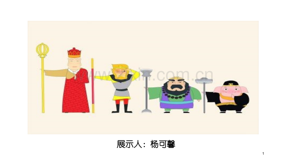 西游记第五回.ppt_第1页