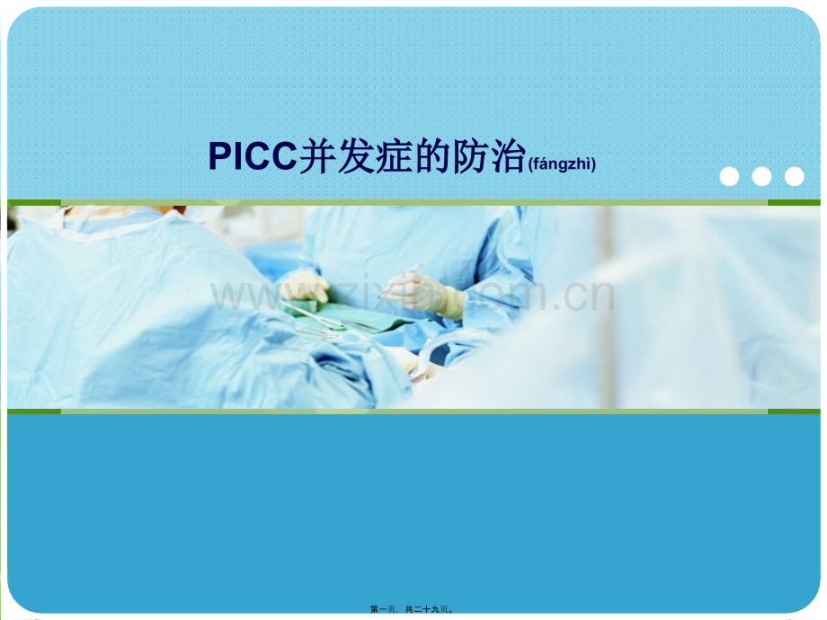 PICC并发症的防治.ppt_第1页
