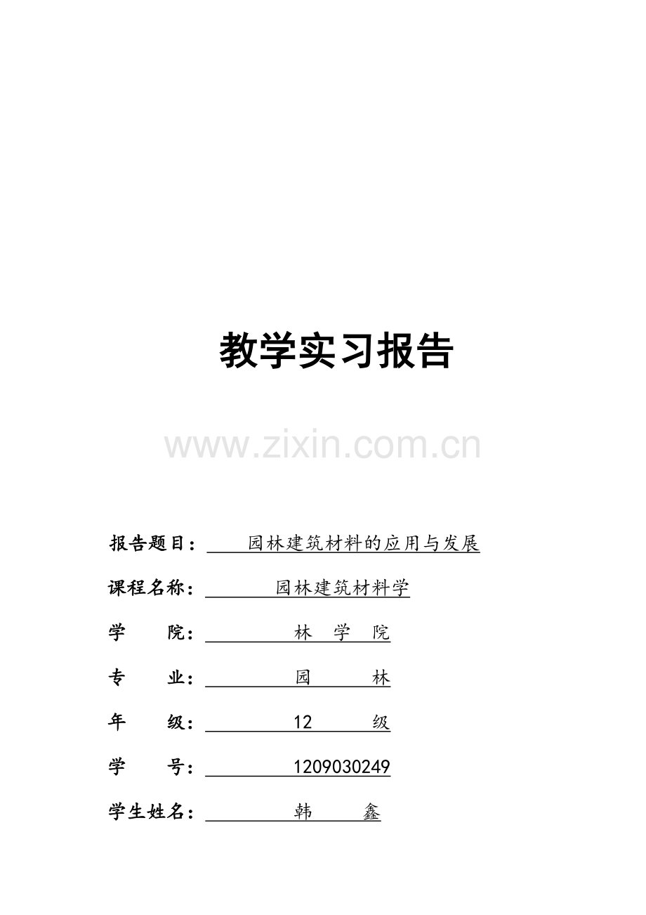 园林材料学实习报告.doc_第1页