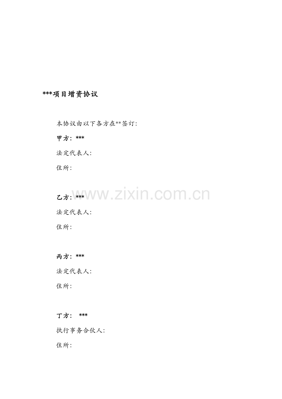 增资扩股协议JZ.doc_第2页