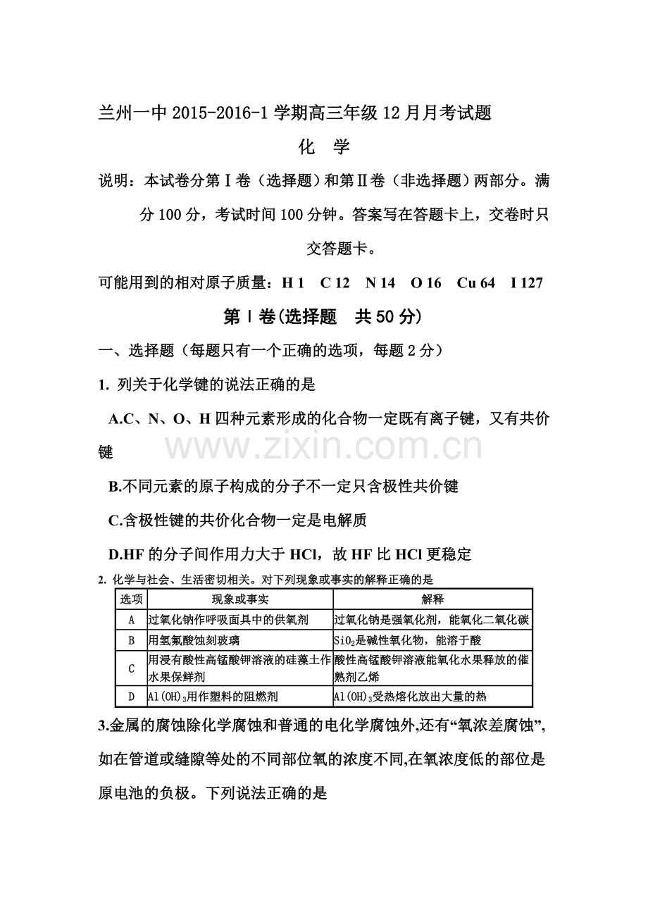 甘肃省兰州2016届高三化学上册12月月考试题.doc_第1页