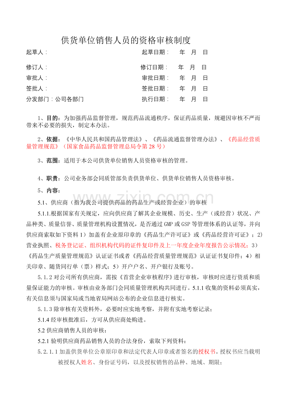 医药公司(连锁店)供应商销售人员的审核制基模版.doc_第1页