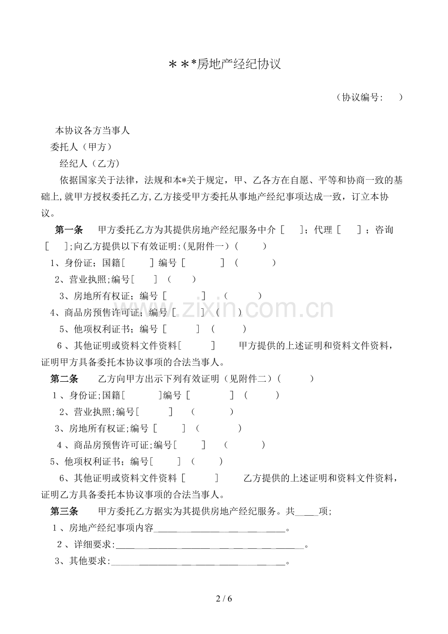 房地产经纪合同模版.doc_第2页