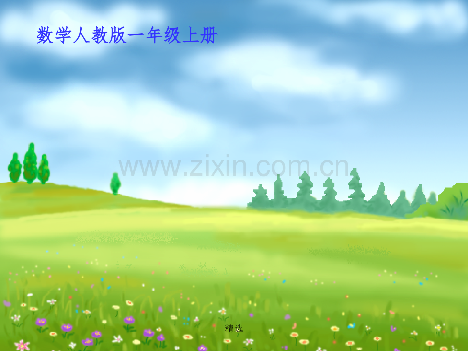 人教版小学一年级上册认识钟表1完整.ppt_第1页